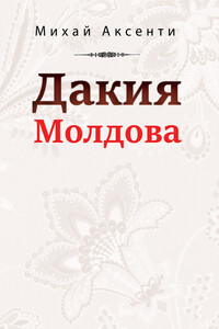 Дакия Молдова - Михай Аксенти