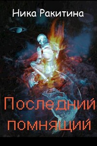 Последний помнящий - Ника Дмитриевна Ракитина