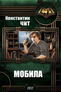 Мобила - Константин Чит