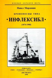 Броненосцы типа «Инфлексибл», 1874–1908 - Павел Александрович Мордовин
