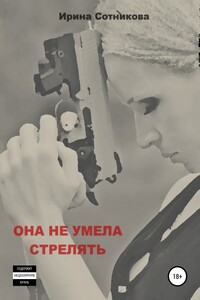Она не умела стрелять - Ирина Сотникова