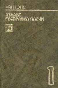 Атлант расправил плечи. Книга 1. Без противоречий - Айн Рэнд