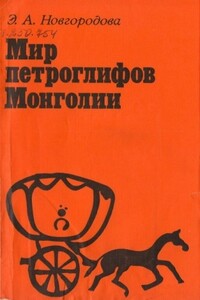 Мир петроглифов Монголии - Элеонора Афанасьевна Новгородова