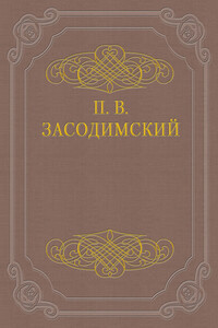 Трагическая минута - Павел Владимирович Засодимский