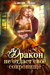 Дракон не отдаст своё сокровище - Алисия Эванс