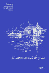 Поэтический форум. Том 1 - Коллектив Авторов