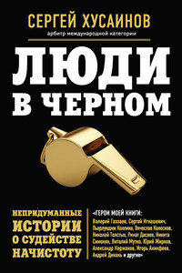 Люди в черном. Непридуманные истории о судействе начистоту - Сергей Григорьевич Хусаинов
