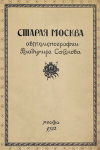 Старая Москва в автолитографиях Владимира Соколова - Владимир Яковлевич Адарюков