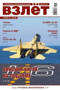 Взлёт, 2012 № 12 - Журнал «Взлет»