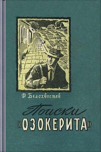 Поиски «Озокерита» - Федор Иванович Белохвостов