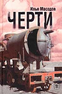 Черти - Илья Масодов