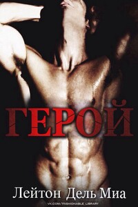 Герой - Лейтон Дель Миа