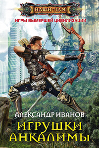 Игрушки Анкалимы - Александр Александрович Иванов