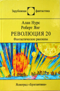 Космическая птица Рух - Роберт Франклин Янг