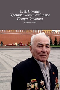 Хроники жизни сибиряка Петра Ступина - Петр Васильевич Ступин