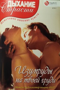 Изумруды на твоей груди - Агата Эмеральд