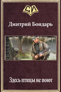 Здесь птицы не поют - Дмитрий Владимирович Бондарь
