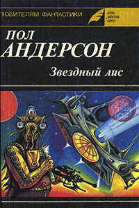 Планета, с котоpой не возвpащаются - Пол Андерсон