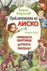 Приключения Лисенка в воздухе - Борис Априлов