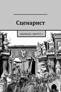 Сценарист. Выпуск 1 - Альманах «Сценарист»