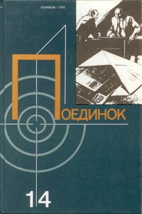 Поединок. Выпуск 14 - Николай Иванович Леонов, Пётр Фёдорович Алёшкин