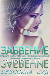 Забвение - Джессика Вуд