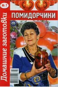 Помидорчики - Коллектив Авторов