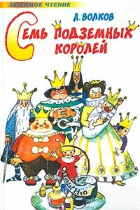 Семь подземных королей - Александр Волков