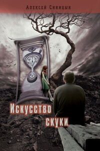 Искусство скуки - Алексей Сергеевич Синицын