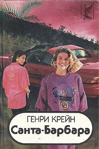 Санта–Барбара I. Книга 3 - Генри Крейн