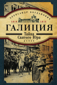 Галиция. 1914-1915 годы. Тайна Святого Юра - Александр Г Богданович