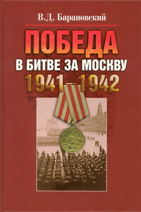 Победа в битве за Москву, 1941–1942 - Владимир Дмитриевич Барановский