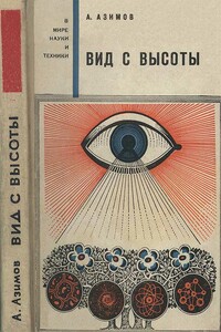 Вид с высоты - Айзек Азимов