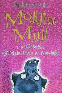 Молли Мун и магическое путешествие во времени - Джорджия Бинг