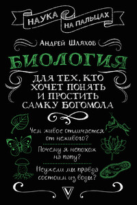 Биология для тех, кто хочет понять и простить самку богомола - Андрей Левонович Шляхов