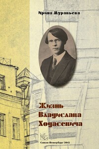 Жизнь Владислава Ходасевича - Ирина Аркадьевна Муравьева