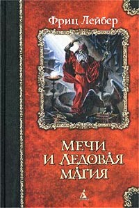Валет мечей - Фриц Ройтер Лейбер