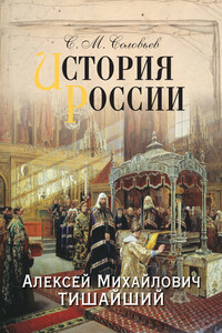 История России. Алексей Михайлович Тишайший - Сергей Михайлович Соловьев
