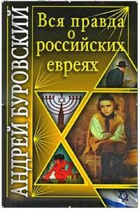 Вся правда о российских евреях. - Андрей Михайлович Буровский