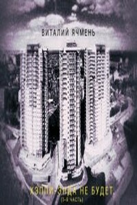 Хэппи-энда не будет - Виталий Иванович Ячмень