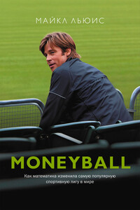 Moneyball. Как математика изменила самую популярную спортивную лигу в мире - Майкл Льюис