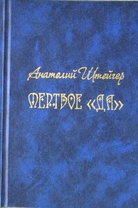 Мертвое «да» - Анатолий Сергеевич Штейгер