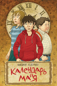 Календарь ма(й)я - Виктория Валерьевна Ледерман