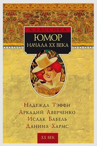 Юмор начала XX века - Аркадий Тимофеевич Аверченко, Исаак Эммануилович Бабель