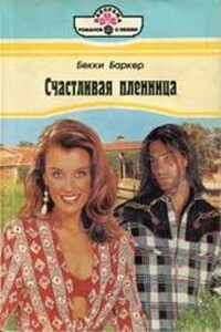 Счастливая пленница - Бекки Баркер