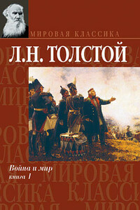 Война и мир. Книга 1 - Лев Николаевич Толстой