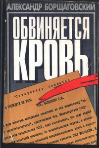 Обвиняется кровь - Александр Михайлович Борщаговский
