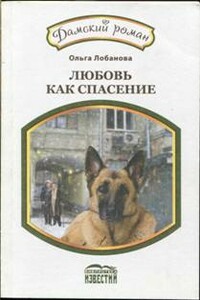 Любовь как спасение - Ольга Лобанова