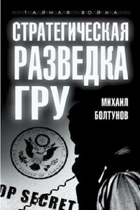 Стратегическая разведка ГРУ - Михаил Ефимович Болтунов