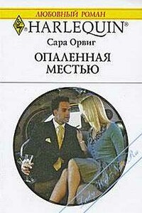 Опаленная местью - Сара Орвиг